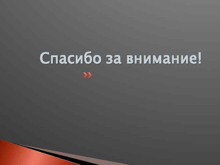 Спасибо за внимание! 