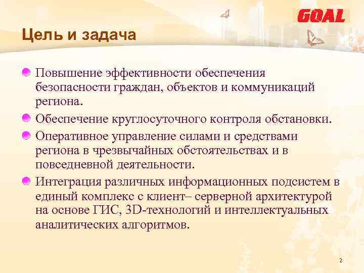 Цель и задача Повышение эффективности обеспечения безопасности граждан, объектов и коммуникаций региона. Обеспечение круглосуточного