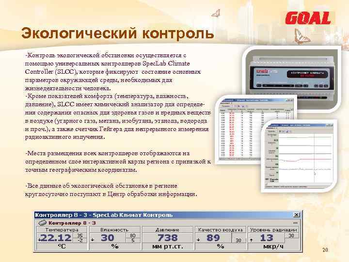 Экологический контроль -Контроль экологической обстановки осуществляется с помощью универсальных контроллеров Spec. Lab Climate Controller