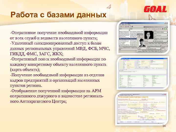 Работа с базами данных -Оперативное получение необходимой информации от всех служб и ведомств населенного