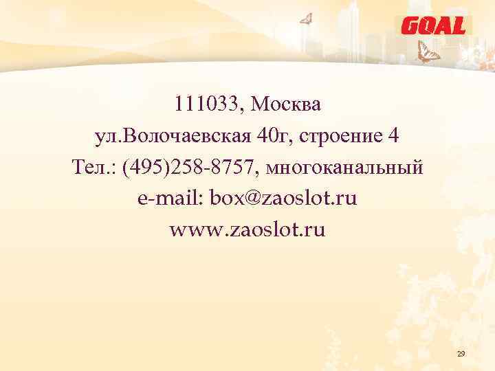 111033, Москва ул. Волочаевская 40 г, строение 4 Тел. : (495)258 -8757, многоканальный e-mail: