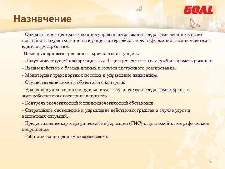 Назначение - Оперативное и централизованное управление силами и средствами региона за счет послойной визуализации