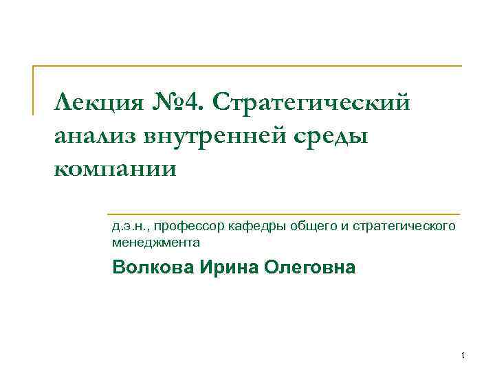 Лекция № 4. Стратегический анализ внутренней среды компании д. э. н. , профессор кафедры