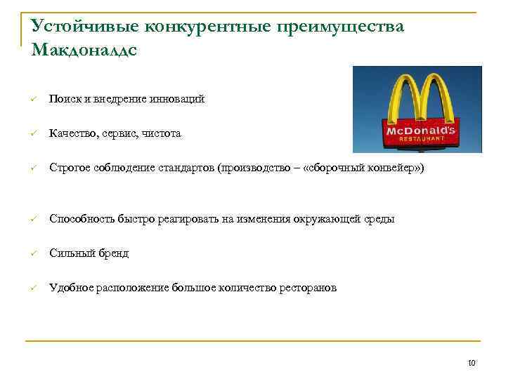 Устойчивые конкурентные преимущества Макдоналдс ü Поиск и внедрение инноваций ü Качество, сервис, чистота ü
