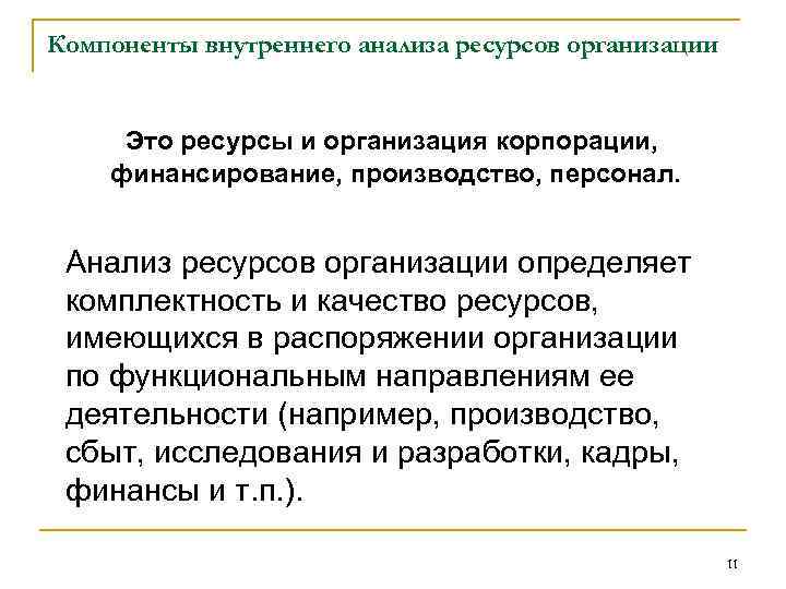 Компоненты внутреннего анализа ресурсов организации Это ресурсы и организация корпорации, финансирование, производство, персонал. Анализ