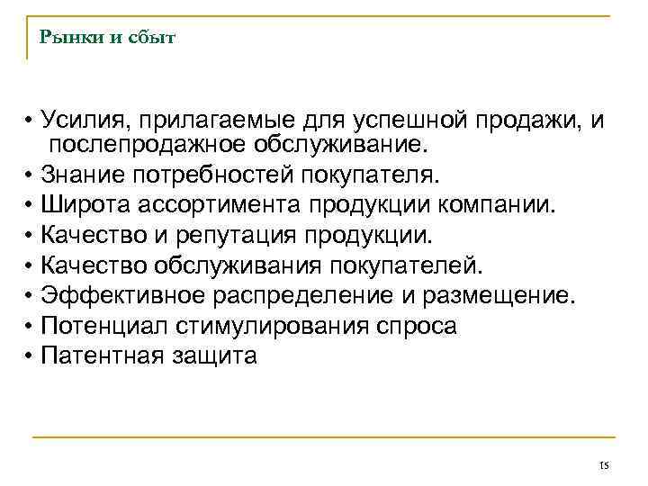 Рынки и сбыт • Усилия, прилагаемые для успешной продажи, и послепродажное обслуживание. • Знание