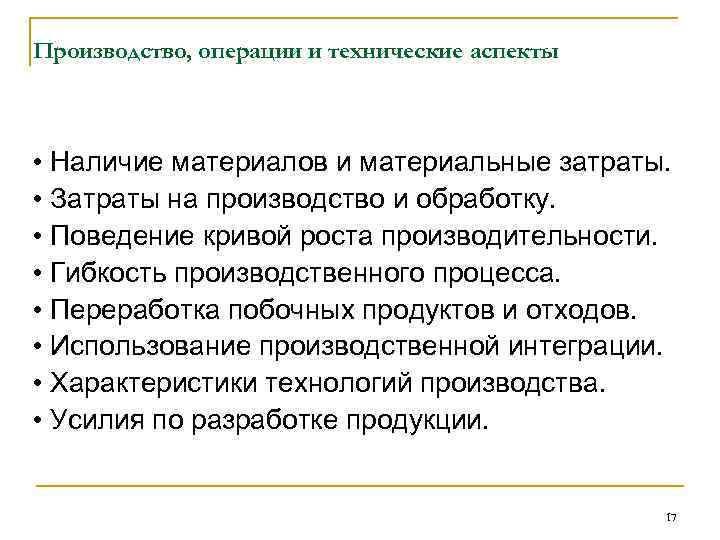 Производство, операции и технические аспекты • Наличие материалов и материальные затраты. • Затраты на