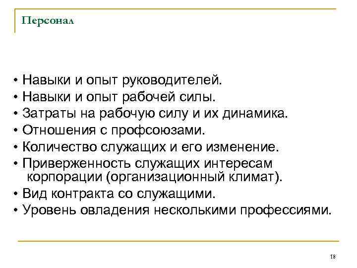 Персонал • Навыки и опыт руководителей. • Навыки и опыт рабочей силы. • Затраты