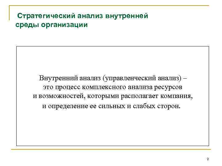 Стратегический анализ внутренней среды организации Внутренний анализ (управленческий анализ) – это процесс комплексного анализа