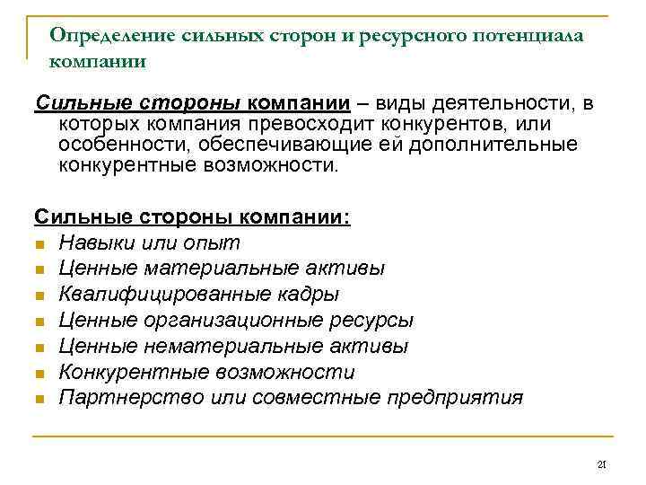 Определение сильных сторон и ресурсного потенциала компании Сильные стороны компании – виды деятельности, в