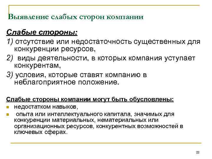 Выявление слабых сторон компании Слабые стороны: 1) отсутствие или недостаточность существенных для конкуренции ресурсов,