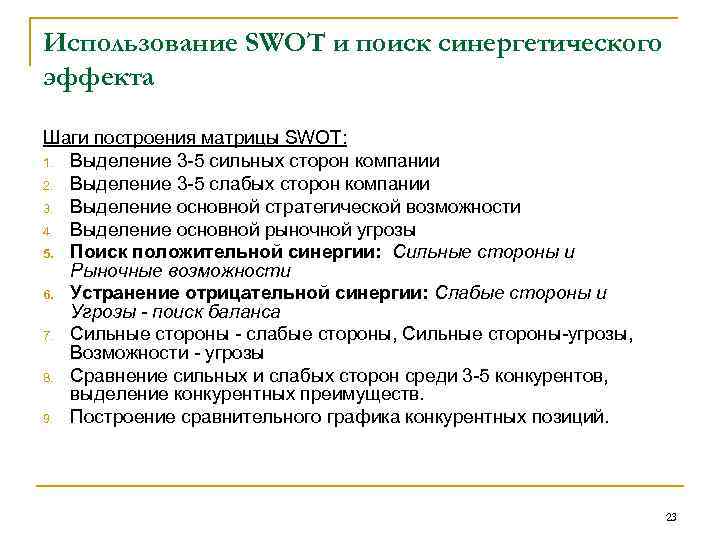 Использование SWOT и поиск синергетического эффекта Шаги построения матрицы SWOT: 1. Выделение 3 -5