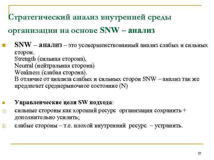 Стратегический анализ внутренней среды организации на основе SNW – анализ n SNW – анализ