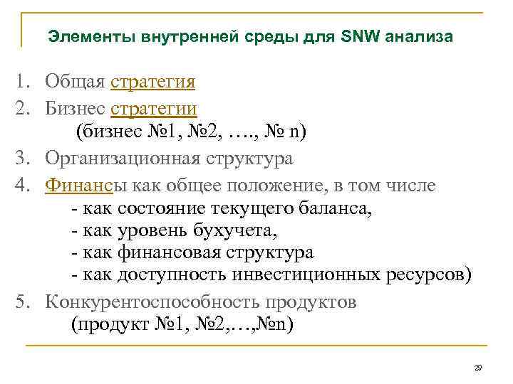 Элементы внутренней среды для SNW анализа 1. Общая стратегия 2. Бизнес стратегии (бизнес №