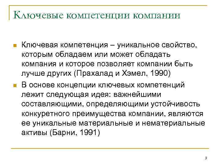 Ключевые компетенции компании n n Ключевая компетенция – уникальное свойство, которым обладаем или может