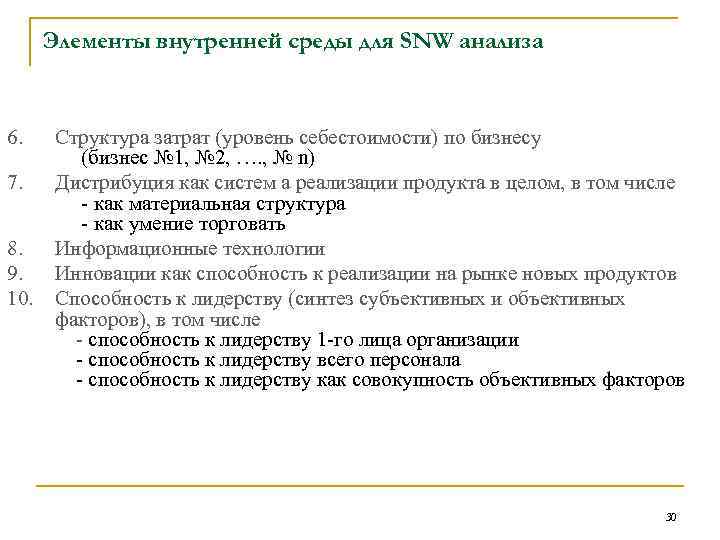 Элементы внутренней среды для SNW анализа 6. Структура затрат (уровень себестоимости) по бизнесу (бизнес