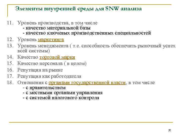 Элементы внутренней среды для SNW анализа 11. Уровень производства, в том числе - качество