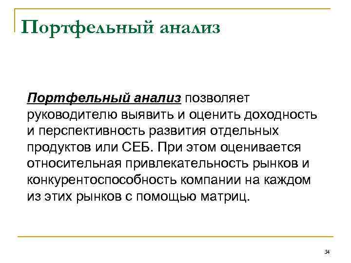 Портфельный анализ позволяет руководителю выявить и оценить доходность и перспективность развития отдельных продуктов или