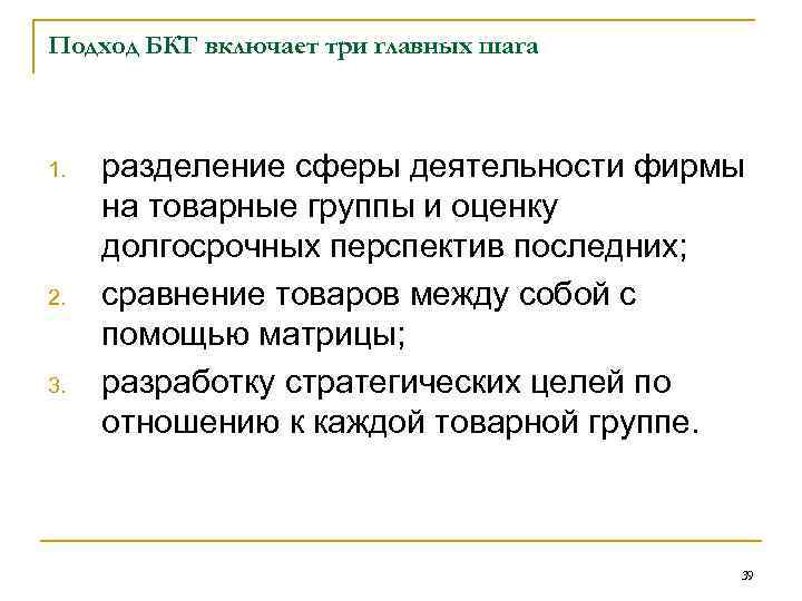 Подход БКГ включает три главных шага 1. 2. 3. разделение сферы деятельности фирмы на