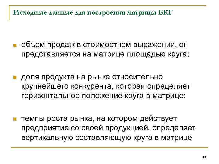 Исходные данные для построения матрицы БКГ n объем продаж в стоимостном выражении, он представляется