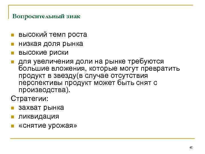 Вопросительный знак высокий темп роста n низкая доля рынка n высокие риски n для