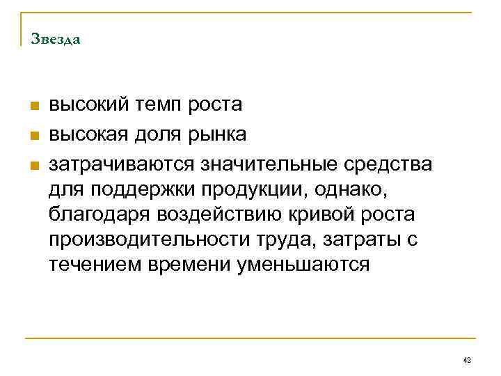 Звезда n n n высокий темп роста высокая доля рынка затрачиваются значительные средства для