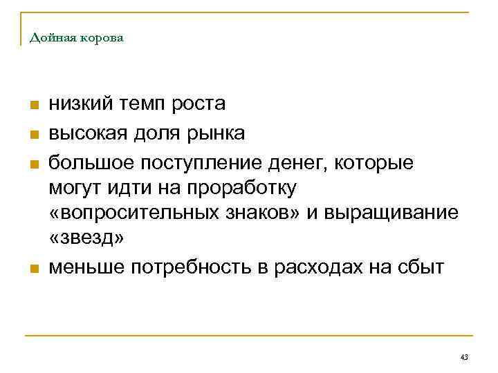Дойная корова n n низкий темп роста высокая доля рынка большое поступление денег, которые