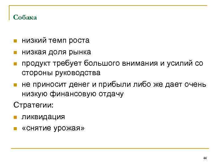 Собака низкий темп роста n низкая доля рынка n продукт требует большого внимания и