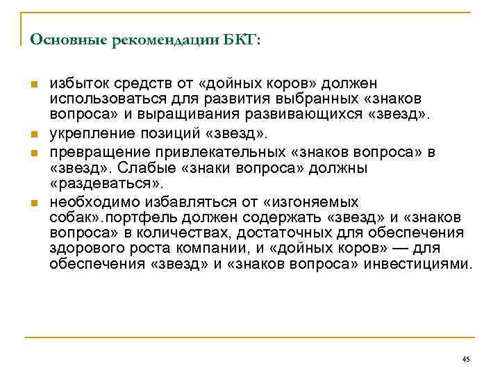 Основные рекомендации БКГ: n n избыток средств от «дойных коров» должен использоваться для развития