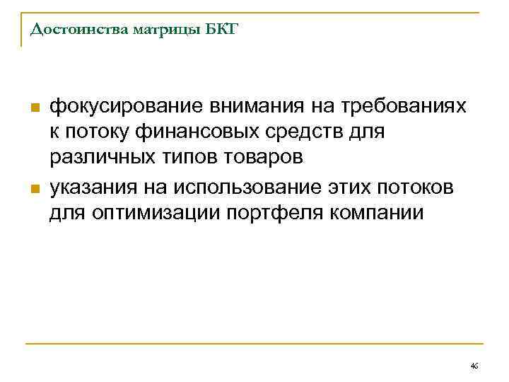 Достоинства матрицы БКГ n n фокусирование внимания на требованиях к потоку финансовых средств для