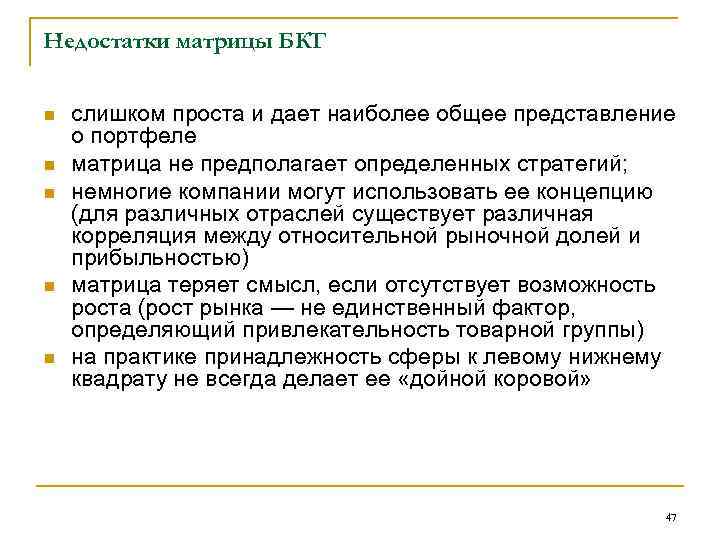 Недостатки матрицы БКГ n n n слишком проста и дает наиболее общее представление о