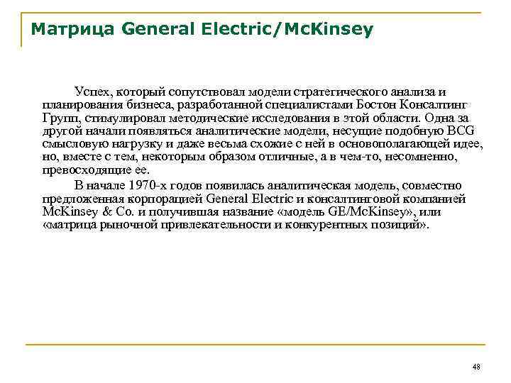 Матрица General Electric/Mc. Kinsey Успех, который сопутствовал модели стратегического анализа и планирования бизнеса, разработанной