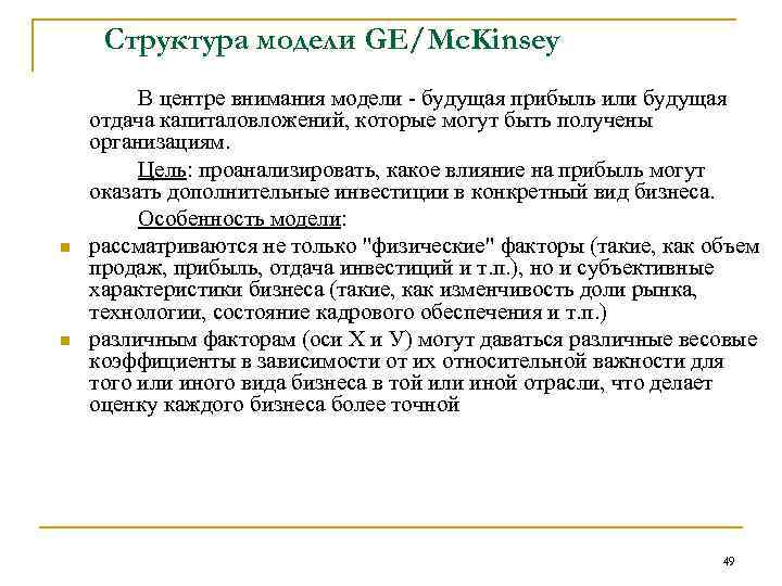 Структура модели GE/Mc. Kinsey n n В центре внимания модели - будущая прибыль или