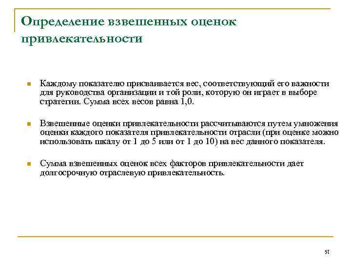 Определение взвешенных оценок привлекательности n Каждому показателю присваивается вес, соответствующий его важности для руководства