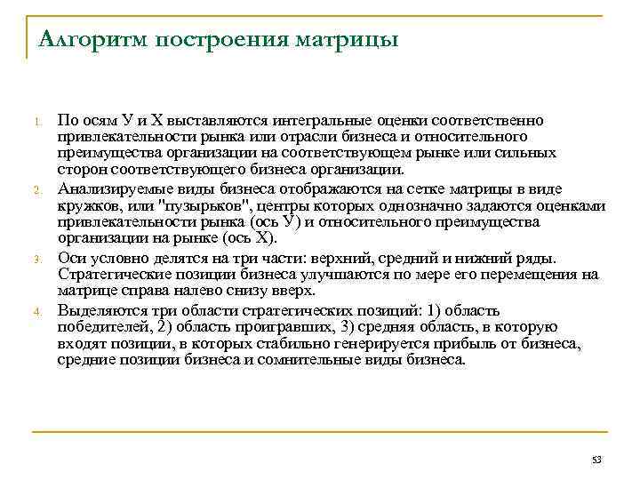 Алгоритм построения матрицы 1. 2. 3. 4. По осям У и Х выставляются интегральные