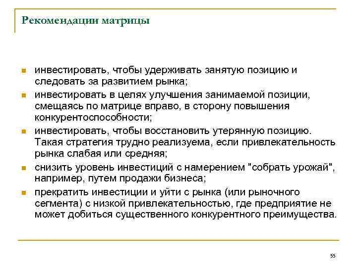 Рекомендации матрицы n n n инвестировать, чтобы удерживать занятую позицию и следовать за развитием