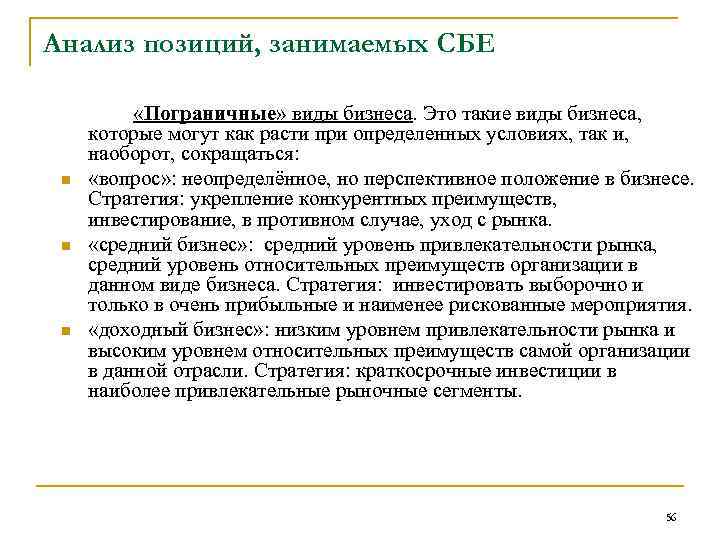 Анализ позиций, занимаемых СБЕ n n n «Пограничные» виды бизнеса. Это такие виды бизнеса,