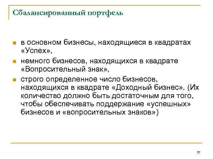 Сбалансированный портфель n n n в основном бизнесы, находящиеся в квадратах «Успех» , немного