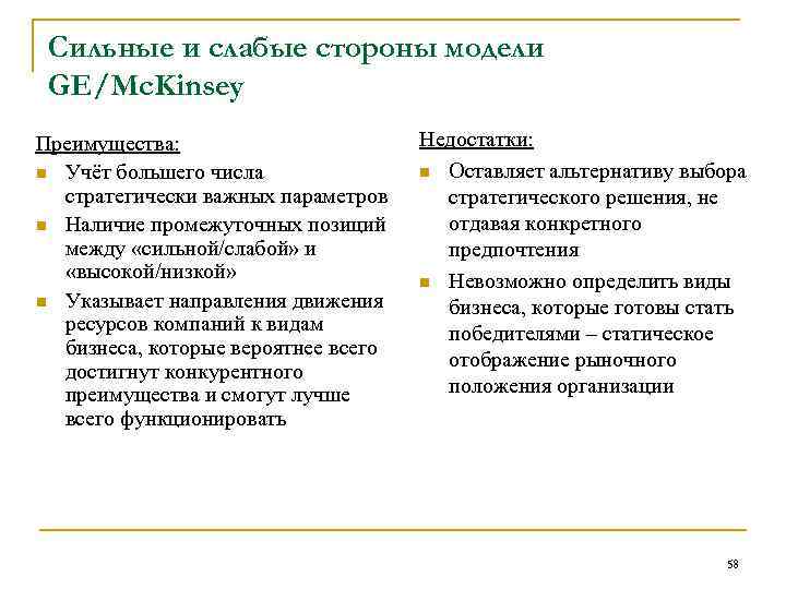Сильные и слабые стороны модели GE/Mc. Kinsey Преимущества: n Учёт большего числа стратегически важных