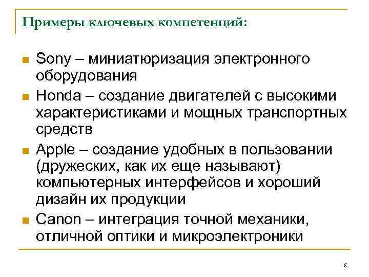 Примеры ключевых компетенций: n n Sony – миниатюризация электронного оборудования Honda – создание двигателей