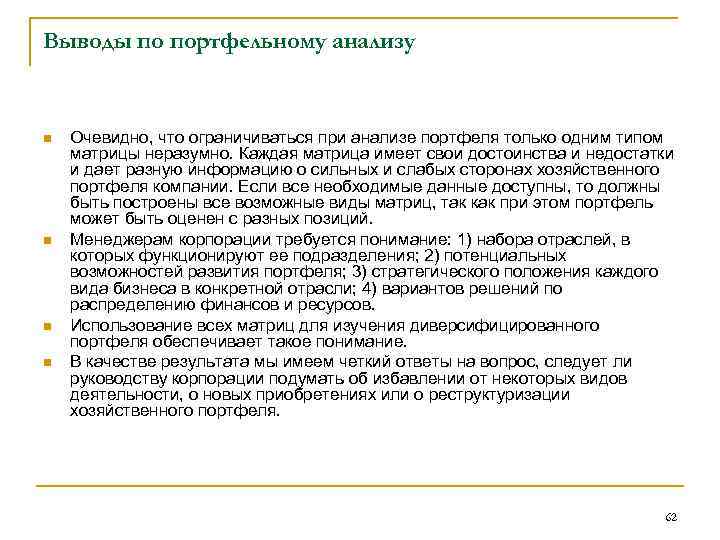 Выводы по портфельному анализу n n Очевидно, что ограничиваться при анализе портфеля только одним