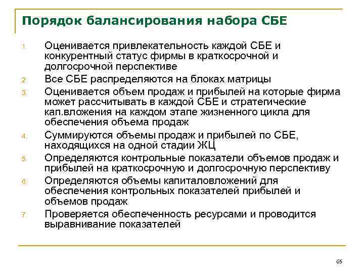 Порядок балансирования набора СБЕ 1. 2. 3. 4. 5. 6. 7. Оценивается привлекательность каждой