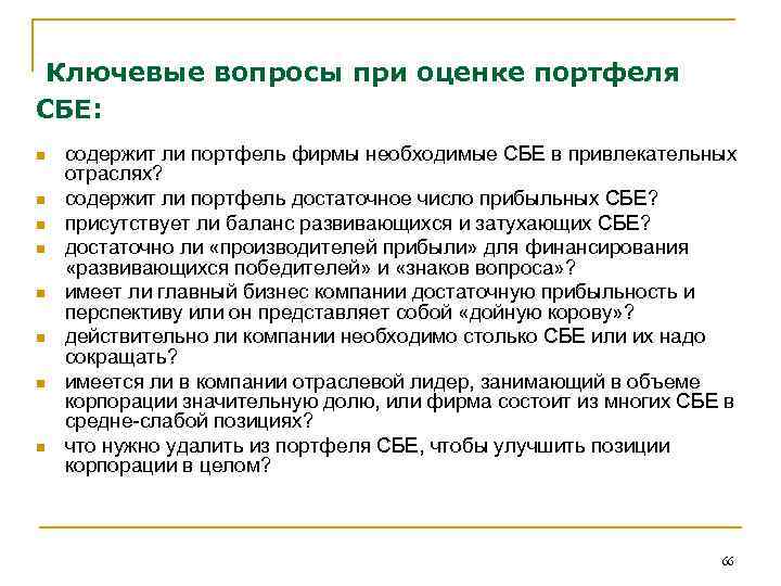 Ключевые вопросы при оценке портфеля СБЕ: n n n n содержит ли портфель фирмы