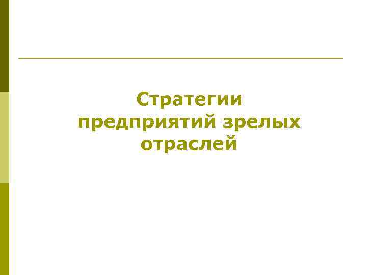 Стратегии предприятий зрелых отраслей 