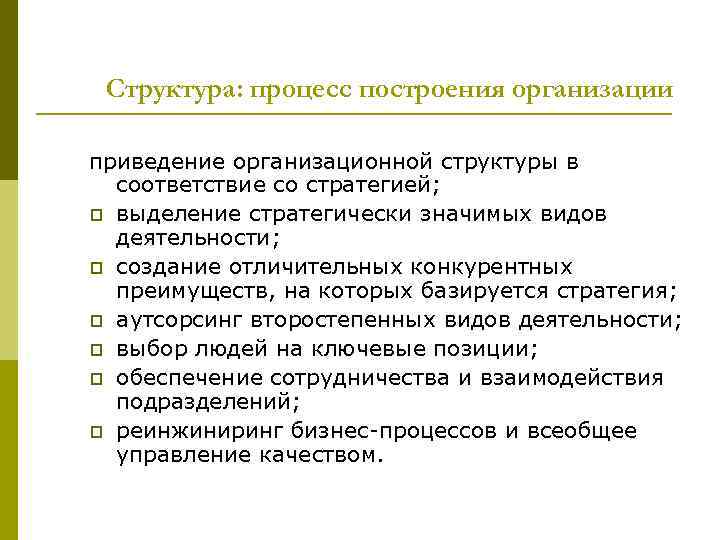 Структура: процесс построения организации приведение организационной структуры в соответствие со стратегией; p выделение стратегически