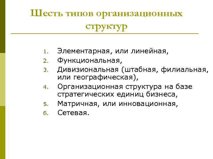 Шесть типов организационных структур 1. 2. 3. 4. 5. 6. Элементарная, или линейная, Функциональная,