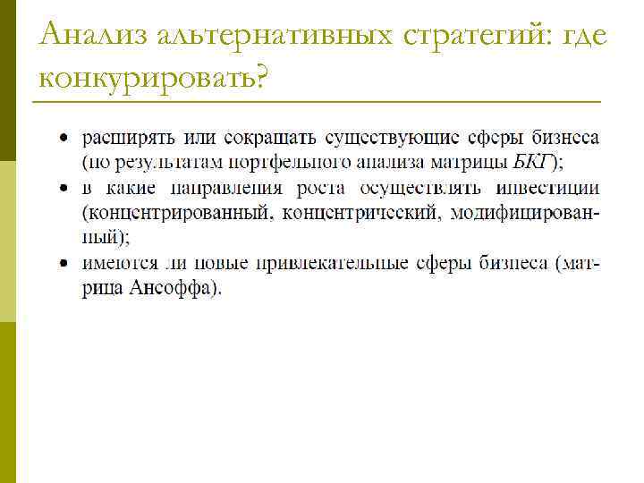 Анализ альтернативных стратегий: где конкурировать? 