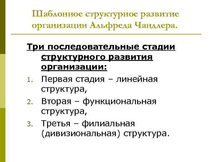 Шаблонное структурное развитие организации Альфреда Чандлера. Три последовательные стадии структурного развития организации: 1. Первая