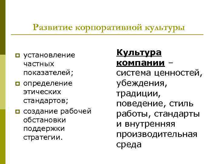 Развитие корпоративной культуры p p p установление частных показателей; определение этических стандартов; создание рабочей