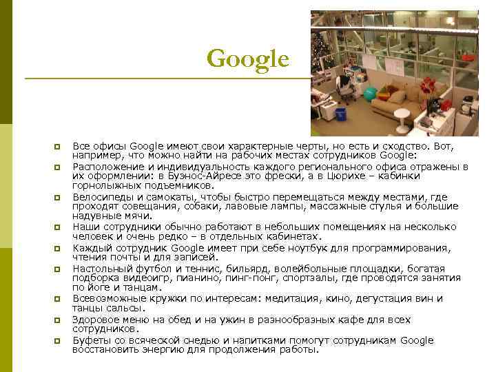 Google p p p p p Все офисы Google имеют свои характерные черты, но